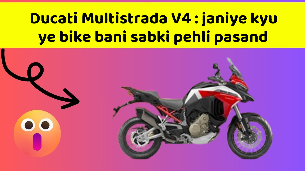 Ducati Multistrada V4: janiye kyu ye bike bani sabki pehli pasand