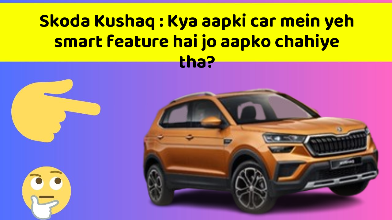 Skoda Kushaq: Kya aapki car mein yeh smart feature hai jo aapko chahiye tha?