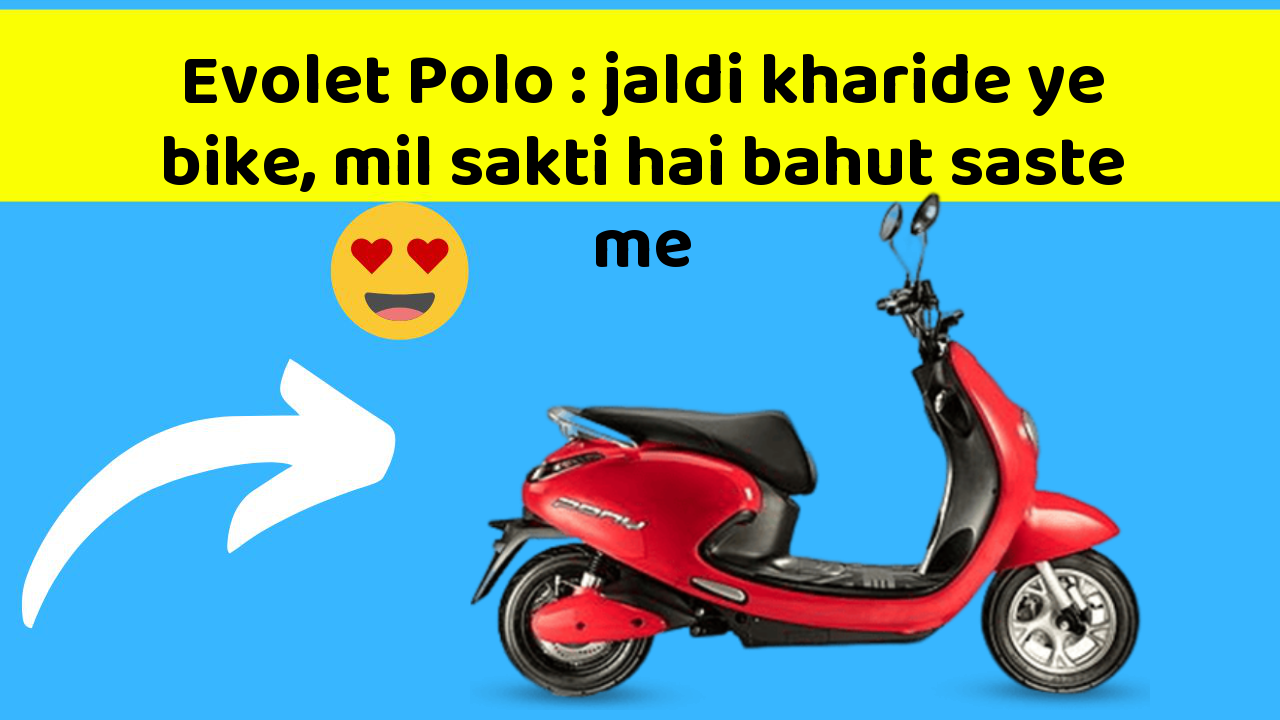 Evolet Polo: jaldi kharide ye bike, mil sakti hai bahut saste me