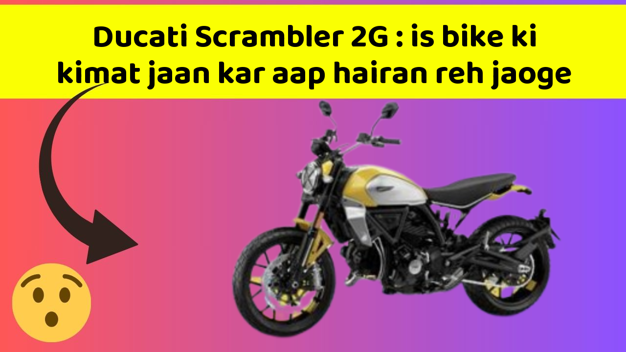Ducati Scrambler 2G: is bike ki kimat jaan kar aap hairan reh jaoge