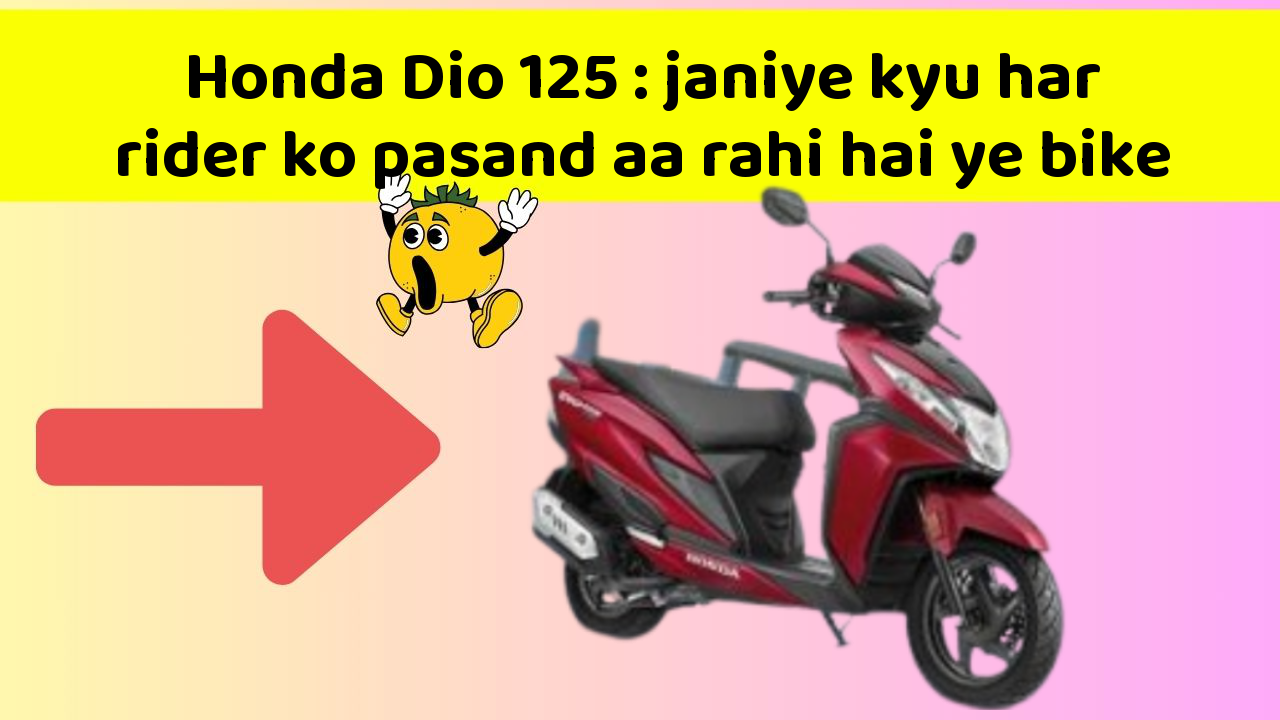 Honda Dio 125: janiye kyu har rider ko pasand aa rahi hai ye bike